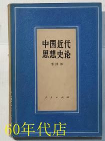 中国近代思想史论