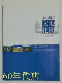 舟山群岛文化地图