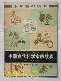 中国古代科学家的故事(插图本)