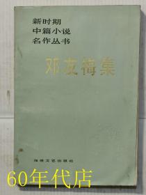 邓友梅集（新时期中篇小说名作丛书）作者签名