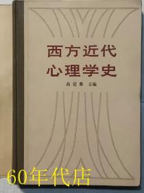 西方近代心理学史