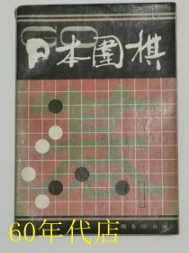 日本围棋1