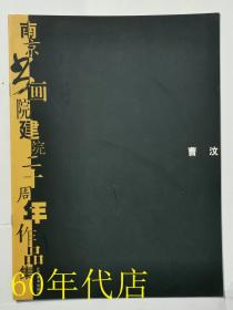 南京书画院建院二十周年作品集曹汶（作者签名）