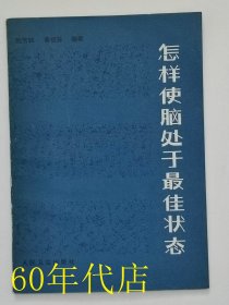 怎样使脑处于最佳状态