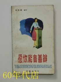 愿你能言善辯