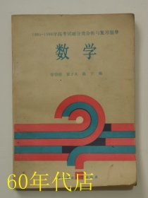 1985-1988年高考试题分类分析与复习指导《数学》