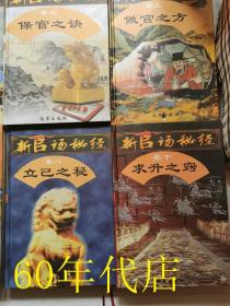 官场秘经（全十卷）：待上之法、驭下之术、亲同之策、伐异之谋、用人之道、决断之措、保官之诀、立己之秘、做官之方、求升之窍