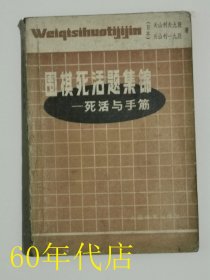 围棋死活题集锦--死活与手筋