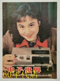 电子世界1980年第2期