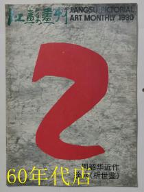 江苏画刊1990年第2期