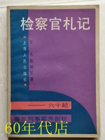 检察官札记:六十起青年刑事案件剖析