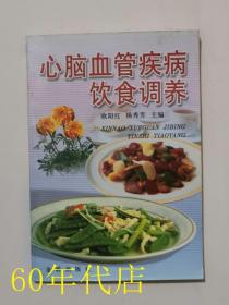 心脑血管疾病饮食调养