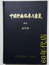 中国肿瘤临床与康复（2000年）合订本
