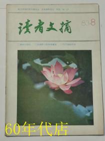 读者文摘（1983年第8期）