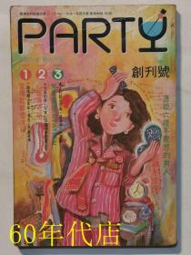 PARTY杂志（创刊号）