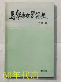 马华新文学简史(签赠本))