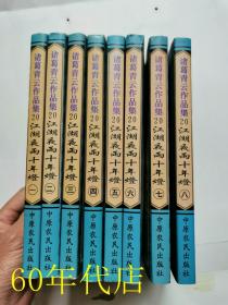 诸葛青云作品集：江湖夜雨十年灯1-8册全