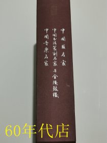 金陵鼓楼文化丛书：中国画名家、中国书法篆刻名家、中国音乐名家与金陵鼓楼