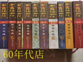 官场秘经（全十卷）：待上之法、驭下之术、亲同之策、伐异之谋、用人之道、决断之措、保官之诀、立己之秘、做官之方、求升之窍