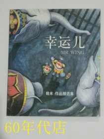 幸运儿（几米作品精选集）