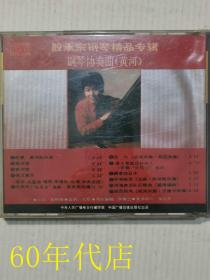 殷承宗钢琴精品专辑（1张CD）