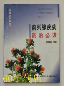 前列腺疾病防治必读