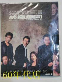 无间道3（1张DVD）