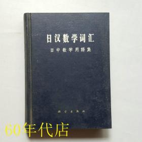 日汉数学词汇:日中数学用语集