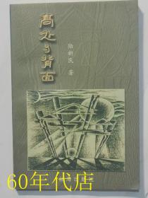 高处与背面（作者签名）