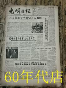 光明日报1959年11月3--30