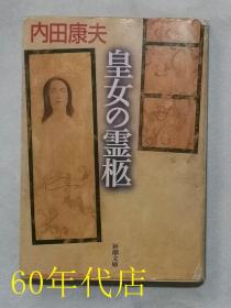 皇女の灵柩〈日文原版〉