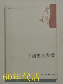 中国史学发微