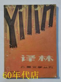 译林（1980年第1期）总第2期