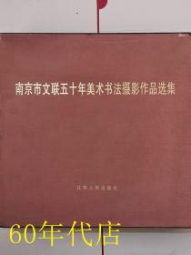 南京市文联五十年美术书法摄影作品选集（三册全）