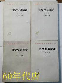 哲学史讲演录1-4（汉译世界学术名著丛书）