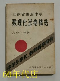 江苏省重点中学数理化试卷精选高中三年级