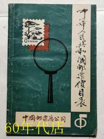 中华人民共和国邮票价目表1984