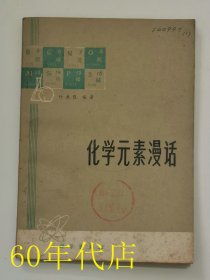 化学元素漫话