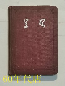 学习日记（老日记本）电工学习笔记1953--1963
