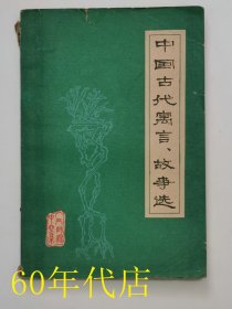 中国古代寓言故事选