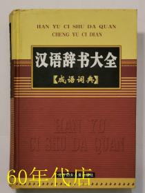 汉语辞书大全：成语词典