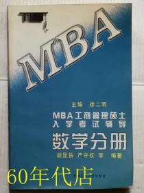 MBA工商管理硕士入学考试辅导：数学分册