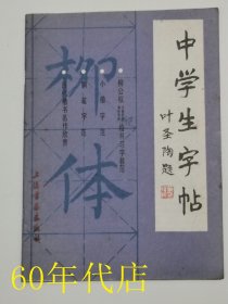 中学生字帖：柳体