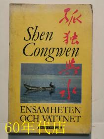 ENSAMHETEN OCH VATTNET孤独与水 沈从文