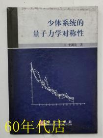 少體系統(tǒng)的量子力學(xué)對(duì)稱性