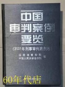 中国审判案例要览--2001年刑事审判案例卷