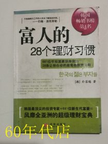 富人的28个理财习惯