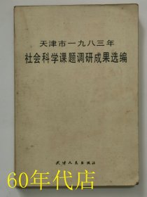 天津市一九八三年社会科学课题调研成果选编