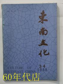 东南文化1988年第3、4期
