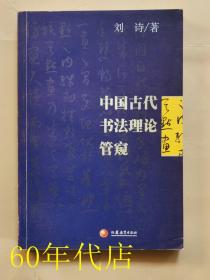 中国古代书法理论管窥（作者签名本）
